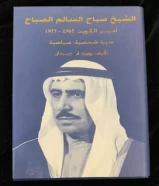 كتاب الشيخ صباح السالم الصباح