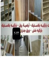 باركيه فوق الكاشي10% خصم للبيع والتركيب لجميع الالوان