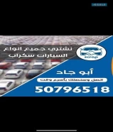 نشتري جميع انواع السيارات سكراب