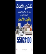 نشتري الأثاث والغرف النوم والأجهزة الكهربائية والمطابخ والسكراب