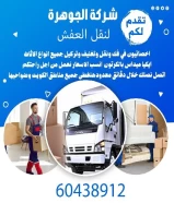 نقل عفش الكويت 60438912