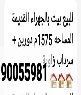 للبيع بيت 🏡 في الجهراء