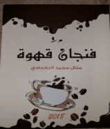 فنجان قهوه