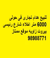 للبيع هدام تجارى فى حولى 6000 متر اخلاء شارع رئيسى بيروت زاويه موقع ممتاز 98988771