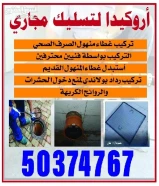 تسليك مجاري /تسليك مجاري المطبخ /تنظيف الجوره /تسليك مجاري الحمام /فني