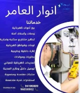 أنوار العامر: وجهة متكاملة للأدوات الكهربائية والصحية ومواد البناء في قلب الكويت https://khalejianews.com/posts/8279#كهرباء #صحي #مواد_بناء