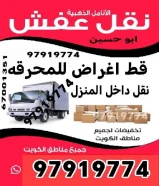 قط اغراض الكويت 97919774 قط عفش نقل قط توالف اثاث🇰🇼