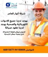 #أنوار_العامر: لأن مشاريعك تستحق الأفضل- يوجد لدينا جميع مواد الكهرباء- يوجد لدينا الأدوات الصحية ومستلزماتها- يوجد لدينا مواد التكييف ولوازمها- عقود صيانةالعنوان : خيطان قطعة 9 شارع 29 مقابل جمعية خيطان الرئيسية#كهرباء #صحي #مواد_بناء