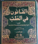 كتاب القانون في الطب