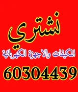 نشترى نشترى المكيفات والاجهزة الكهربائية