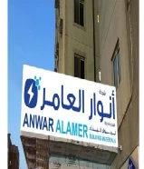 شركه انوار العامر