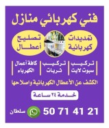 فني كهربائي منازل تصليح جميع اعطال المنزل الكهربائية جميع مناطق الكويت