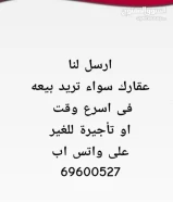 بيوت وشقق للبيع وللايجار