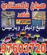 صباغ منازل / اصباغ جوتين/ صبغ غرف/ صباغ بالكويت