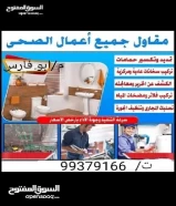 فني صحي ابو فارس لجميع ادوات الصحيه