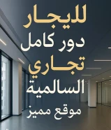 لايجار دور كامل تجاري بالسالمية شارع رئيسي