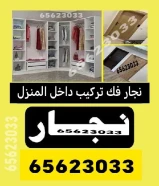 نجار تصليح غرف كبتات داخل المنزل فني تصليح وتركيب