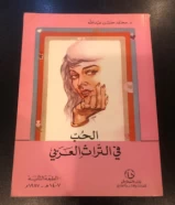 كتاب الحب في التراث العربي