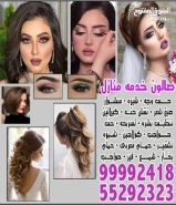صالون خدمه منازل