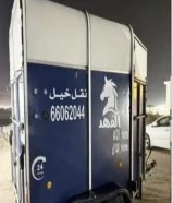 عربة لنقل الخيل على مدار 24 ساعة انجليزي النوع وليم أمان في الطريق توصيل جميع مناطق الكويت