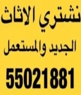 نشتري الأثاث المستعمل والاجهزه