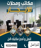 مكتب للايجار بافضل سعر في السوق العقاري وفي افخم وارقي الابراج والمجمعات التجارية بالسالمية