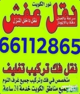 عفش فك وتركيب جميع.انواع غرف النوم على جميع مناطق الكويت نقل عفش فك وتركيب جميع.انواع غرف النوم