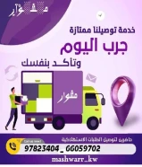 رقم مندوب مندوب توصيل توصيل طلبات _خدمه توصيل 24ساعه-افضل مندوب توصيل طلبات في الكويت _خدمات الكويت بأفضل الأسعار في الكويت _97823404
