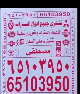 نشتري جميع أنواع السيارات المستعملة والسكراب