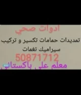 فنى صحى وسباك وتركيب سيراميك50871712