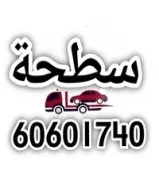 ونش السيارات مبارك الكبير و الاحمدي سطحه منطقه العاشره كرين جابرالعلي ونش العقيله كرين مبارك الكبير