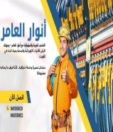 أنوار العامر..الجودة عنواننا في الأدوات الكهربائية والصحية#كهرباء #صحي #مواد_بناء