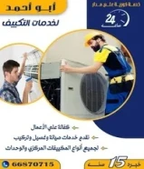 فني صيانه التكييف المركزي والوحدات خدمه 24ساعه
