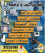 24 ساعه فني كاميرات مراقبة شبكات انترنت بدالة بصمة انتركم فورمات كمبيوتر سماعات سقف55299791
