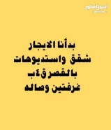 للايجار شقق واستديوهات بالقصر ق4ب غ فتين وصاله