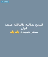 للبيع شاليه بالثالثه