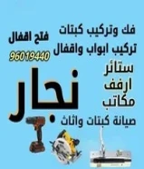 نجار جميع الخدمات جميع المناطق صيانة وعمل الديكورات السالمية . المنطقة العاشرة . حولي