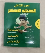 الكتاب الاخضر