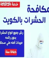 مكافحة حشرات صراصير ونمل50275671