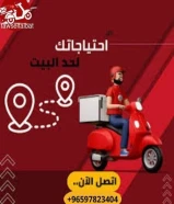 مندوب مندوب توصيل طلبات في الكويت _خدمه توصيل 24ساعه-افضل مندوب توصيل طلبات في الكويت _خدمات الكويت بأفضل الأسعار في الكويت _97823404