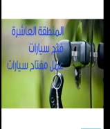 فتح سيارات وعمل مفاتيح سيارات