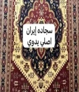 سجادة افغاني يدوي اصلي66592570