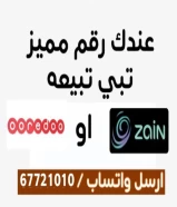 عندك رقم مميز للبيع