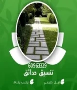 ابو ابراهيم لتنسيق الحدائق الكويت60061230