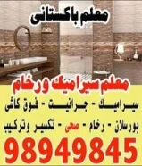 معلم سيراميك باكستانى98949845