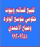 للبيع قسائم وبيوت حكومية بالوفرة وتوسعة الوفرة