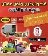 نقل عفش فك وتركيب خدمه وانيت واهافروي نقل عفش فك وتركيب خدمه وانيت واهافروي67009024