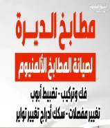 الديره لفك وتركيب وصيانة المطابخ المنيوم ورخام وجرنيت تبديل مغاسل استيل
