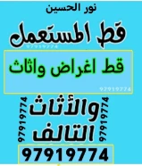 قط اغراض المحرقة 97919774 توالف سكراب نقل عفش