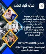 #أنوار_العامر: لأن مشاريعك تستحق الأفضل- يوجد لدينا جميع مواد الكهرباء- يوجد لدينا الأدوات الصحية ومستلزماتها- يوجد لدينا مواد التكييف ولوازمها- عقود صيانةالعنوان : خيطان قطعة 9 شارع 29 مقابل جمعية خيطان الرئيسية#كهرباء #صحي #مواد_بناء